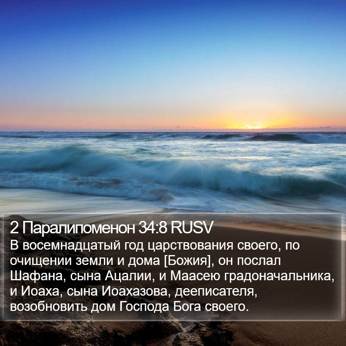 2 Паралипоменон 34:8 RUSV Bible Study