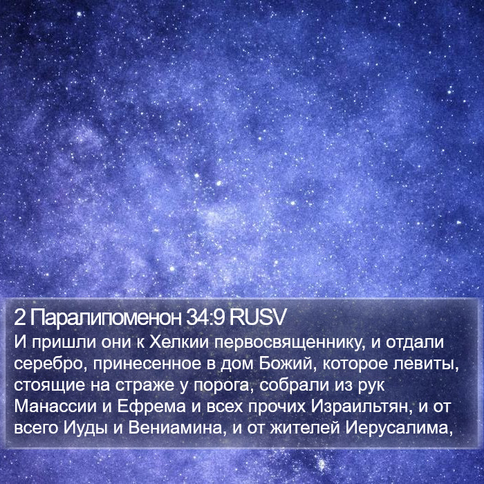 2 Паралипоменон 34:9 RUSV Bible Study