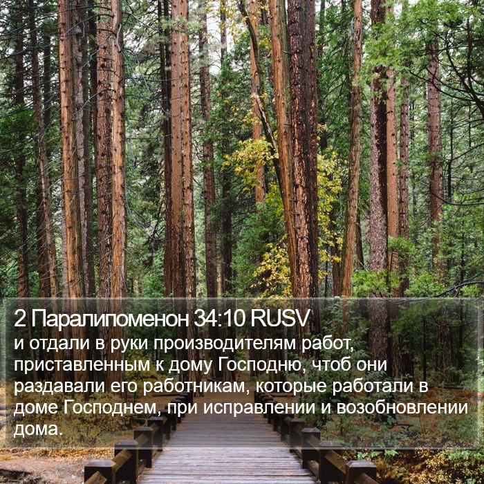 2 Паралипоменон 34:10 RUSV Bible Study