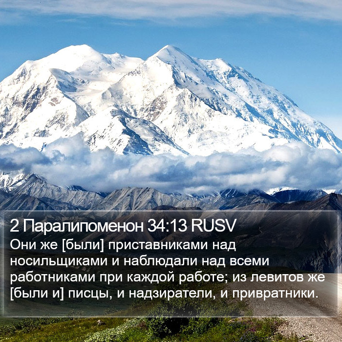 2 Паралипоменон 34:13 RUSV Bible Study