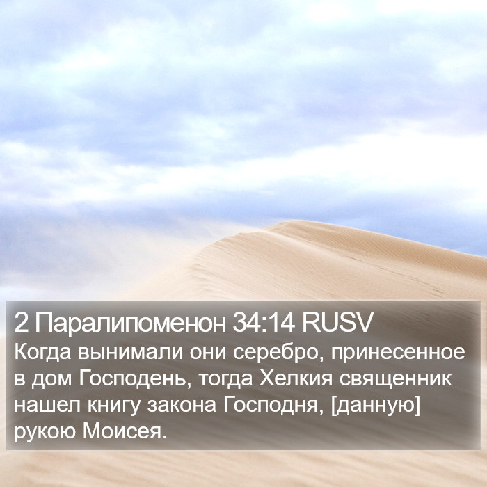 2 Паралипоменон 34:14 RUSV Bible Study