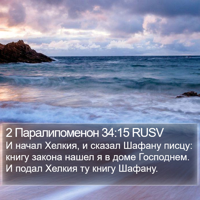 2 Паралипоменон 34:15 RUSV Bible Study