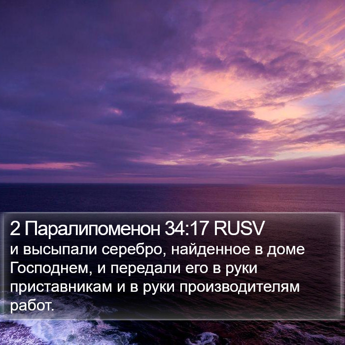 2 Паралипоменон 34:17 RUSV Bible Study