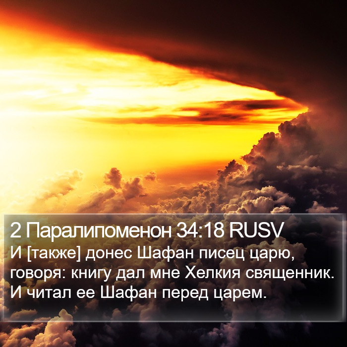 2 Паралипоменон 34:18 RUSV Bible Study