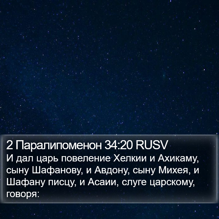 2 Паралипоменон 34:20 RUSV Bible Study