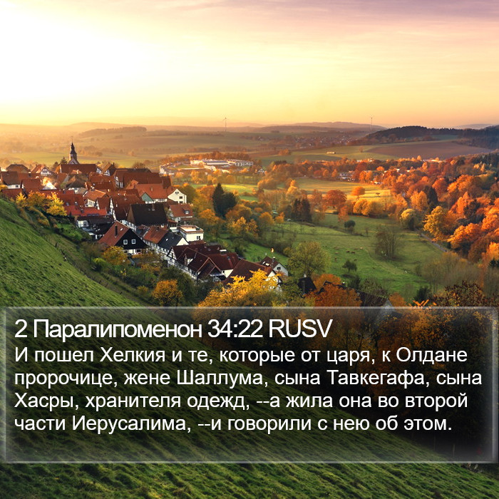 2 Паралипоменон 34:22 RUSV Bible Study