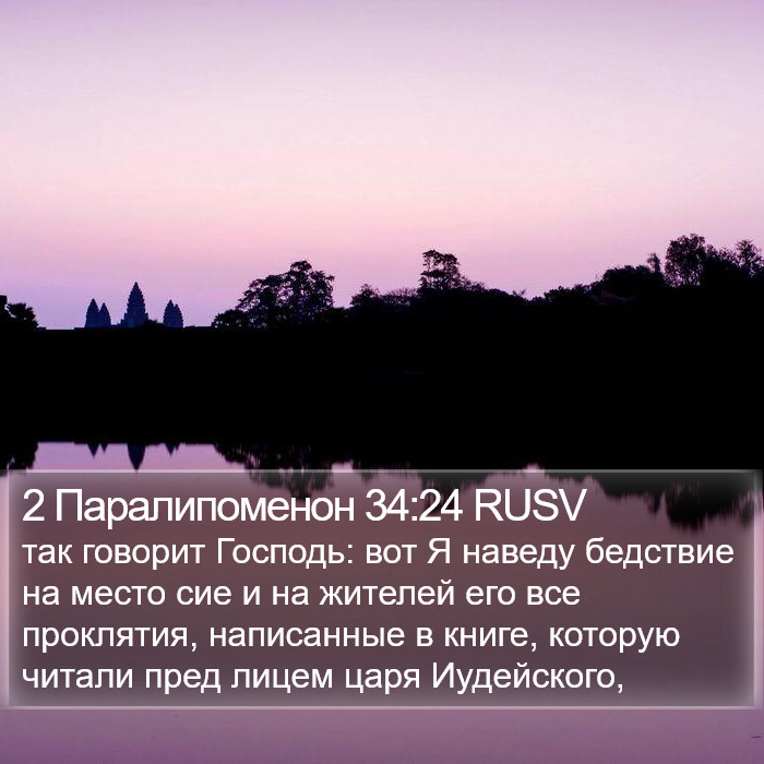 2 Паралипоменон 34:24 RUSV Bible Study