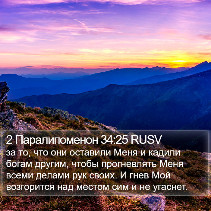 2 Паралипоменон 34:25 RUSV Bible Study