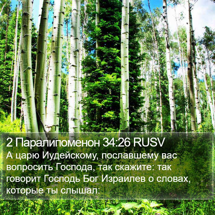 2 Паралипоменон 34:26 RUSV Bible Study