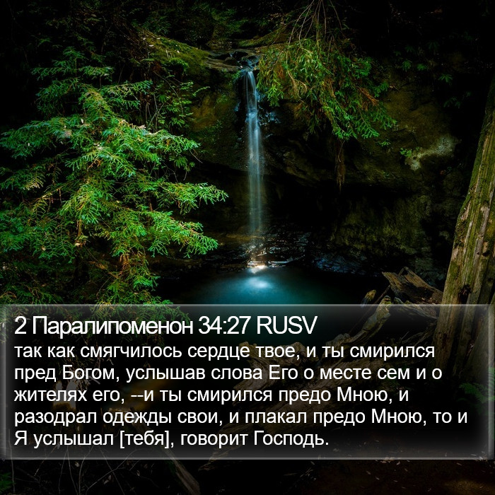 2 Паралипоменон 34:27 RUSV Bible Study