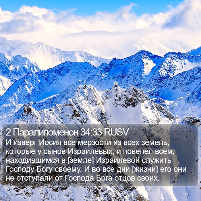 2 Паралипоменон 34:33 RUSV Bible Study