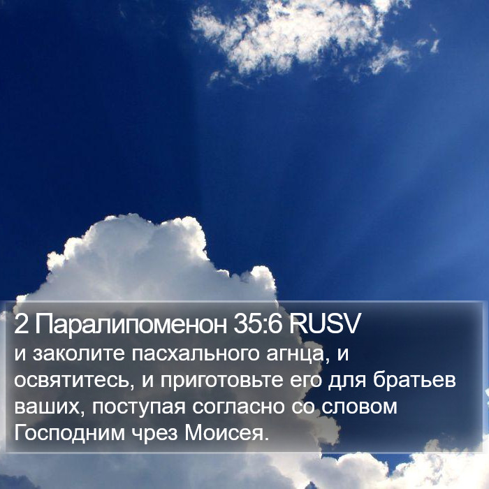 2 Паралипоменон 35:6 RUSV Bible Study