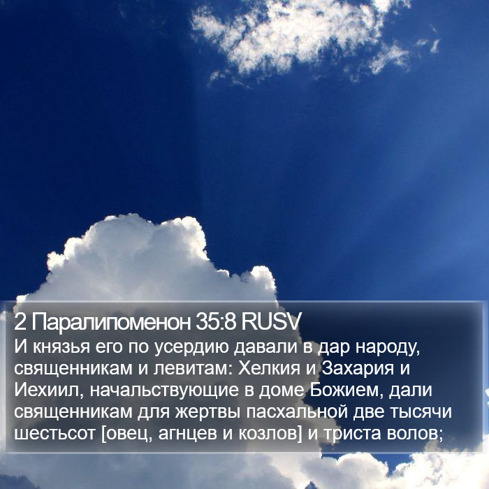 2 Паралипоменон 35:8 RUSV Bible Study