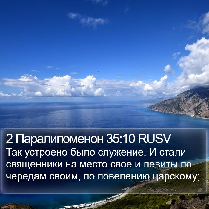 2 Паралипоменон 35:10 RUSV Bible Study