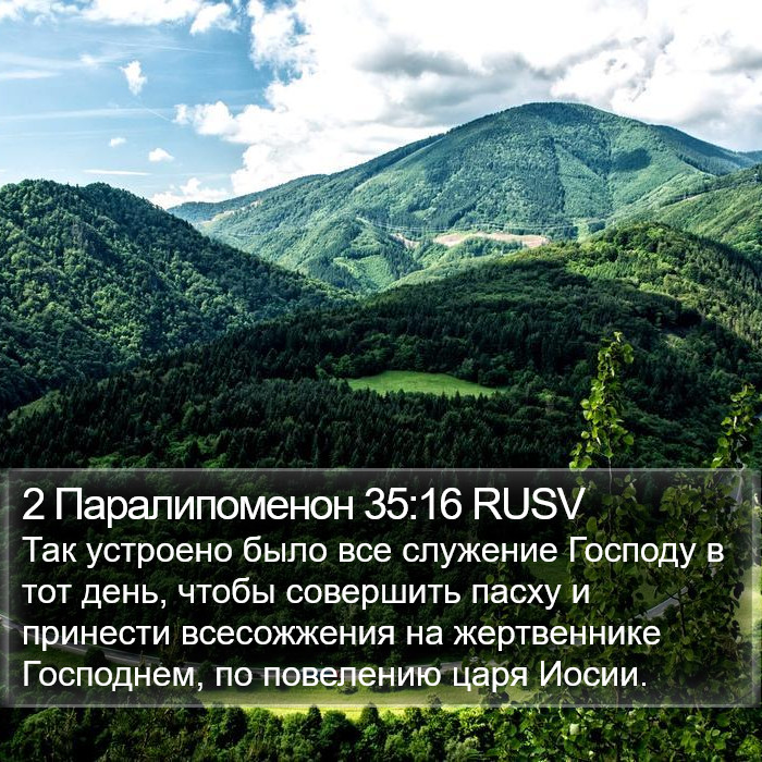 2 Паралипоменон 35:16 RUSV Bible Study