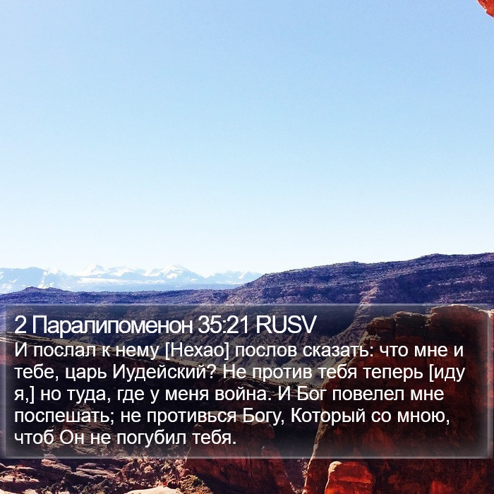 2 Паралипоменон 35:21 RUSV Bible Study