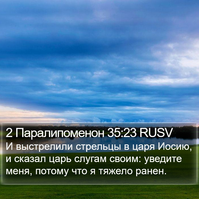 2 Паралипоменон 35:23 RUSV Bible Study