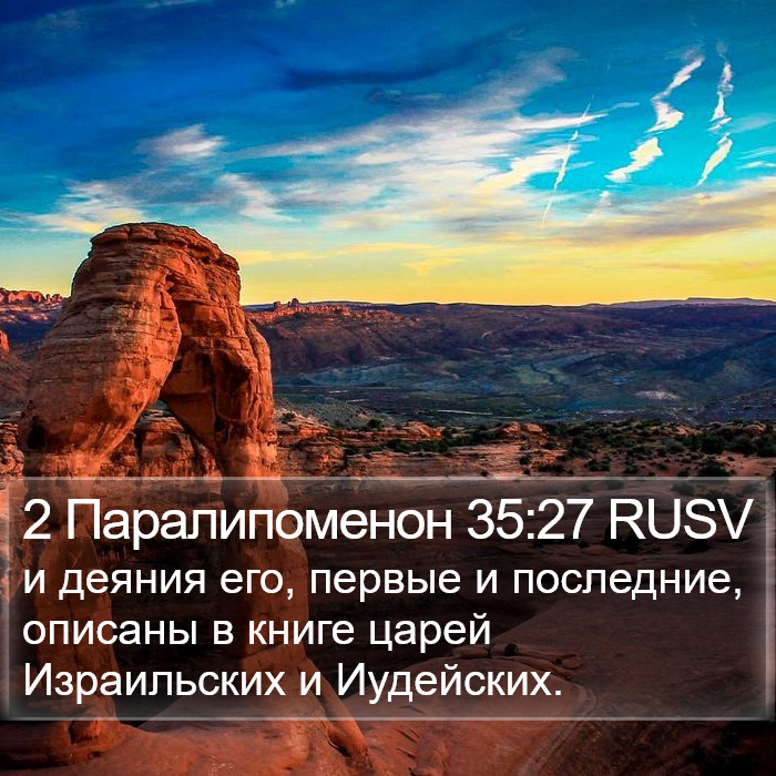 2 Паралипоменон 35:27 RUSV Bible Study