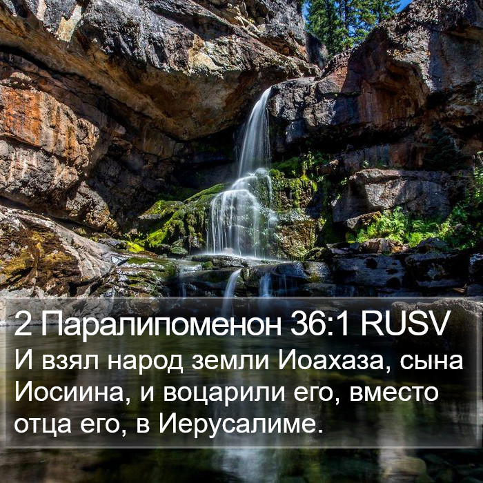 2 Паралипоменон 36:1 RUSV Bible Study