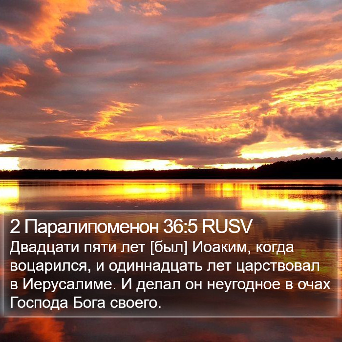 2 Паралипоменон 36:5 RUSV Bible Study