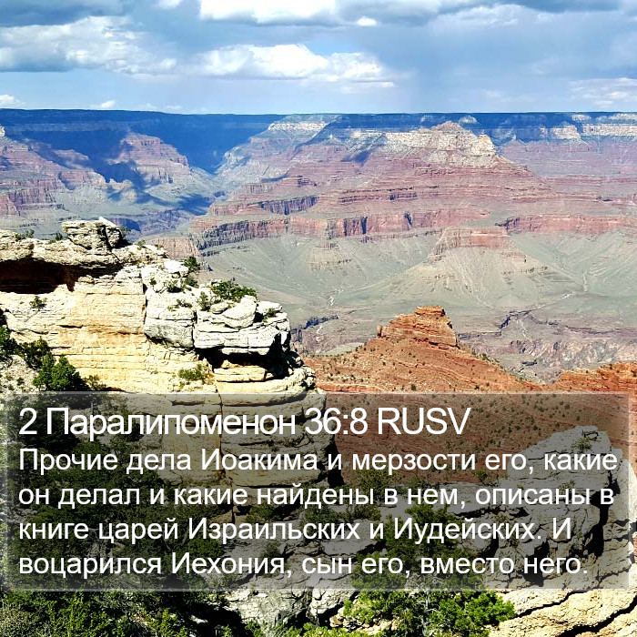 2 Паралипоменон 36:8 RUSV Bible Study