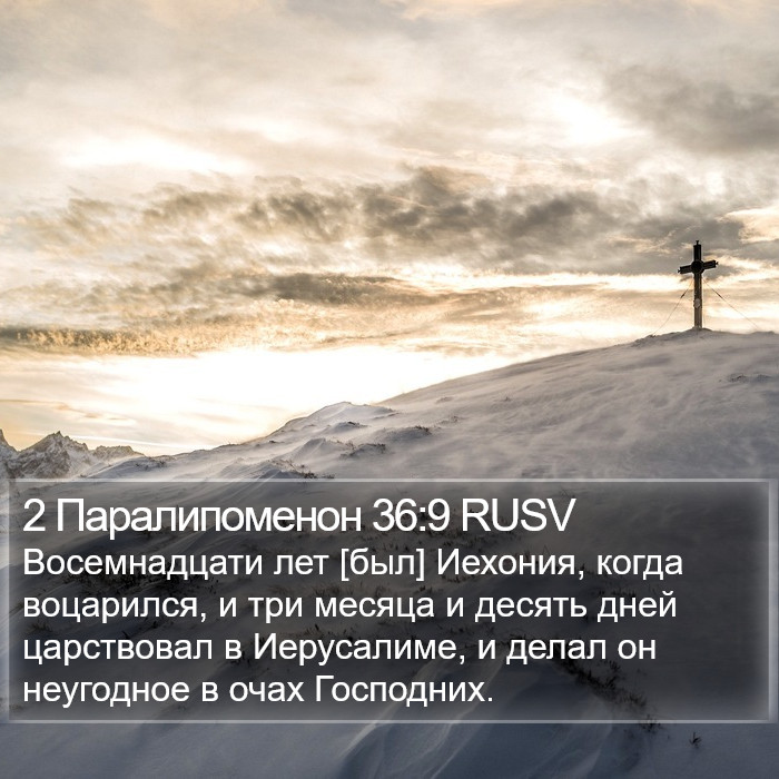 2 Паралипоменон 36:9 RUSV Bible Study