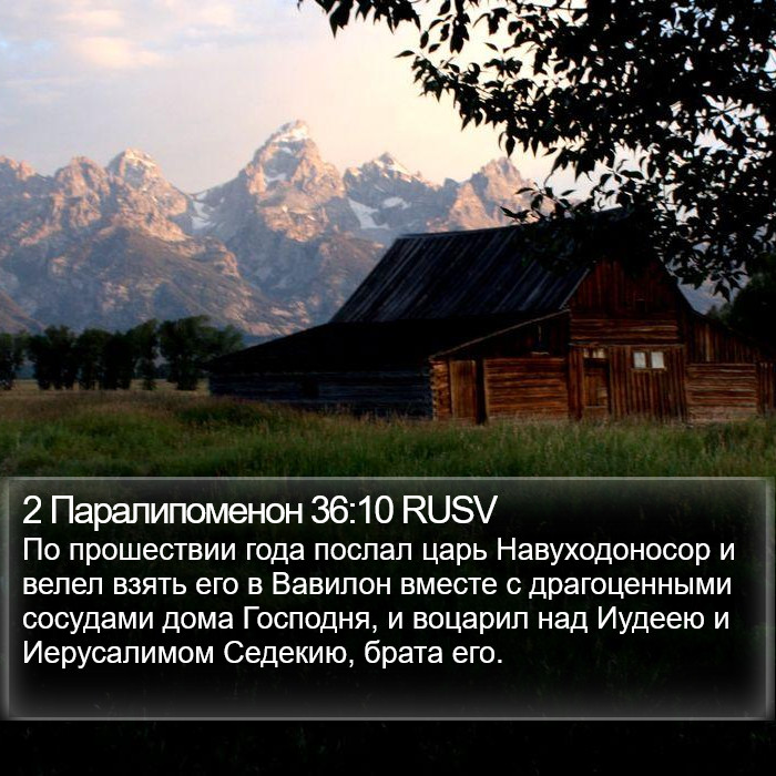 2 Паралипоменон 36:10 RUSV Bible Study