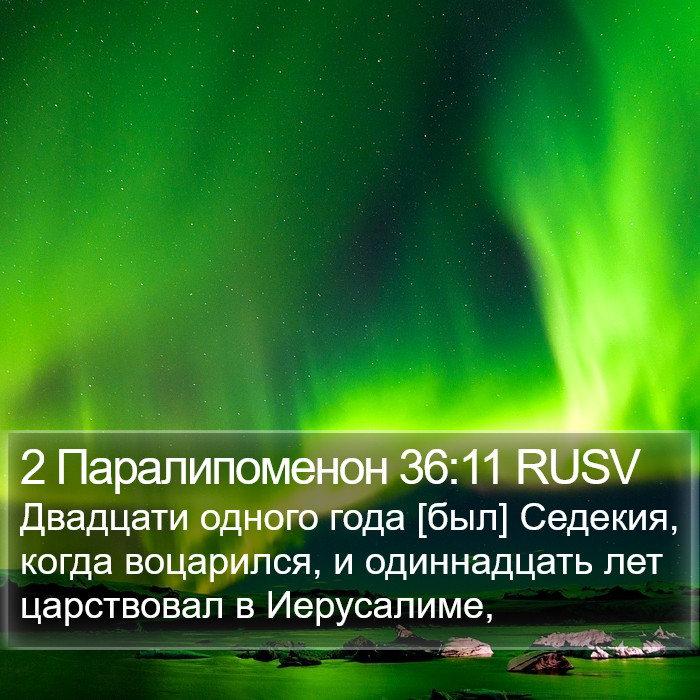 2 Паралипоменон 36:11 RUSV Bible Study