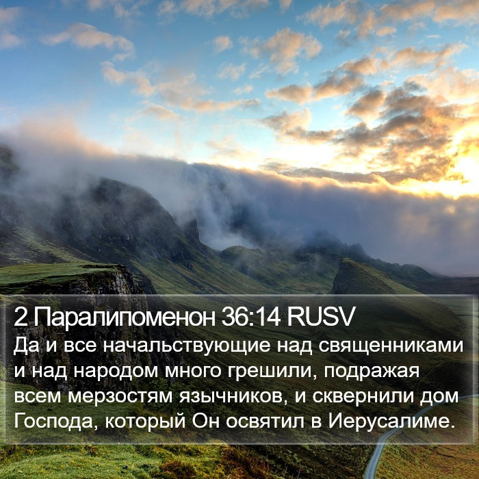 2 Паралипоменон 36:14 RUSV Bible Study