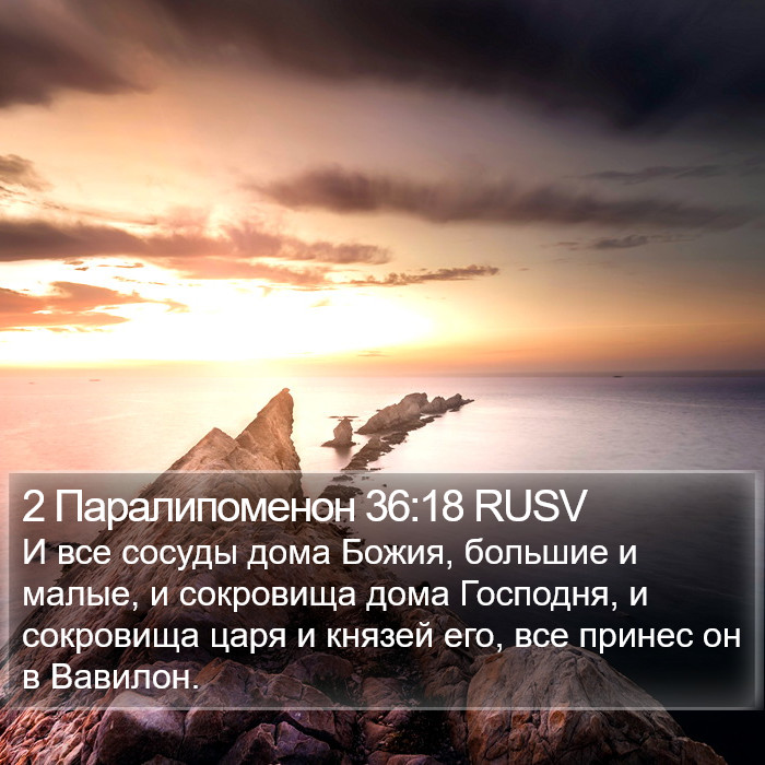 2 Паралипоменон 36:18 RUSV Bible Study