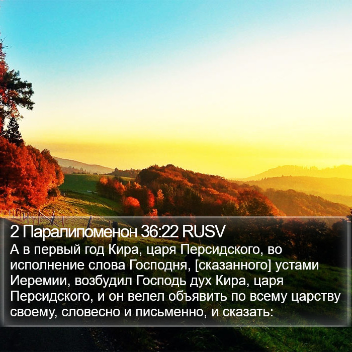 2 Паралипоменон 36:22 RUSV Bible Study