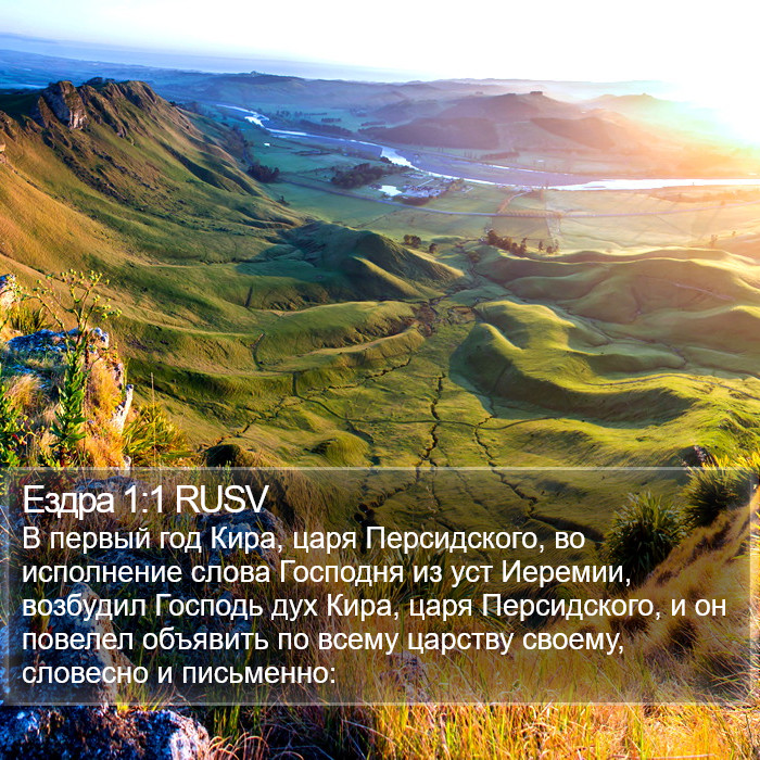 Ездра 1:1 RUSV Bible Study