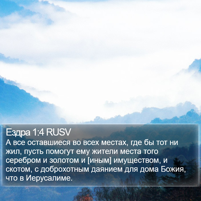 Ездра 1:4 RUSV Bible Study