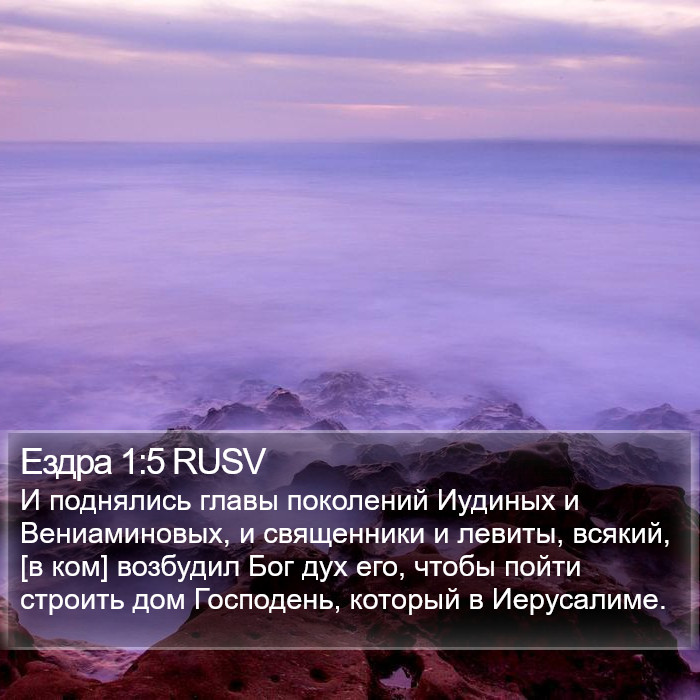 Ездра 1:5 RUSV Bible Study