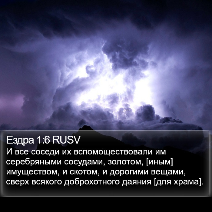 Ездра 1:6 RUSV Bible Study