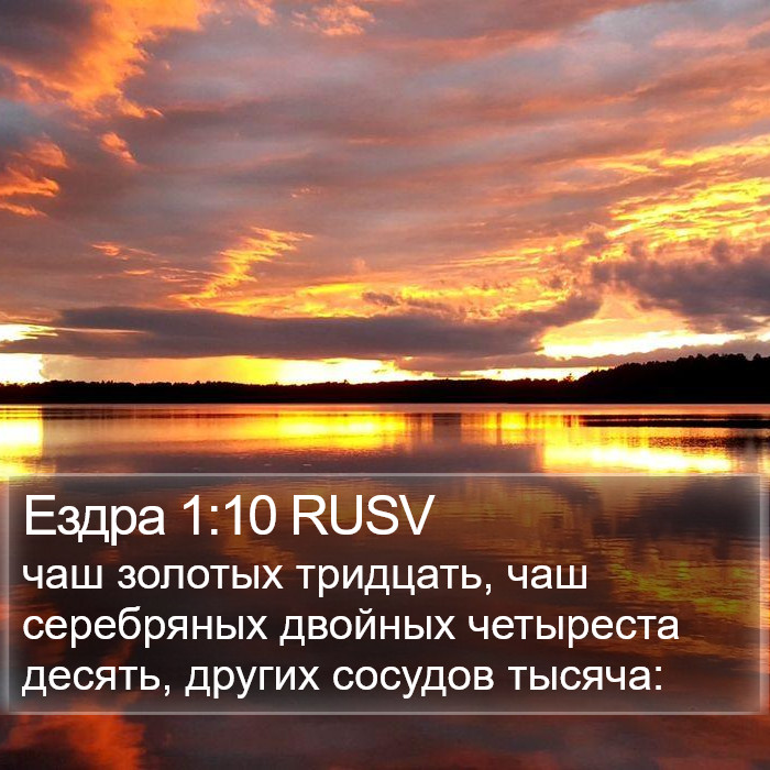 Ездра 1:10 RUSV Bible Study