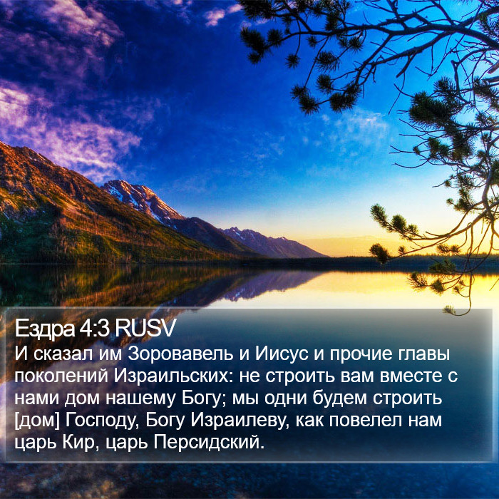 Ездра 4:3 RUSV Bible Study