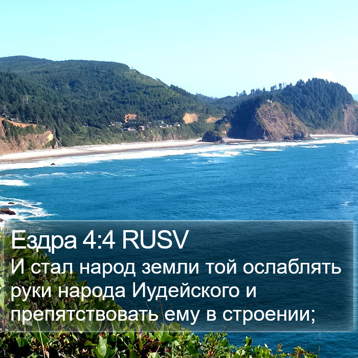 Ездра 4:4 RUSV Bible Study