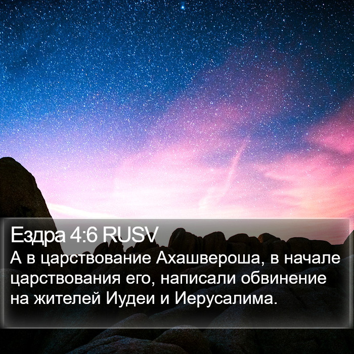 Ездра 4:6 RUSV Bible Study