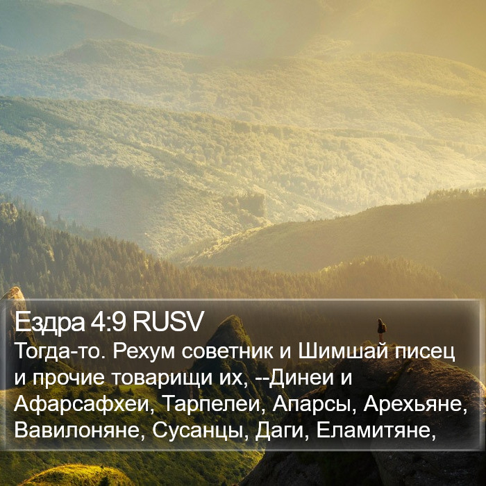 Ездра 4:9 RUSV Bible Study