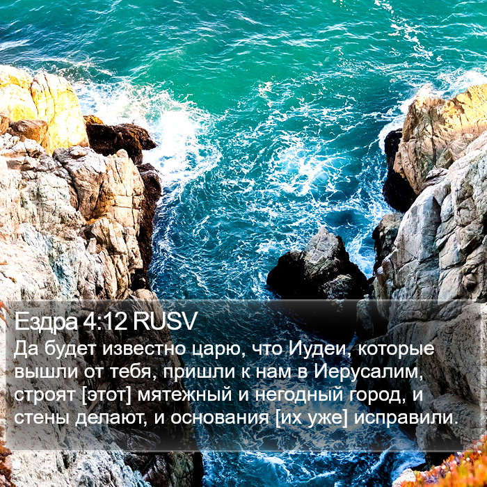 Ездра 4:12 RUSV Bible Study