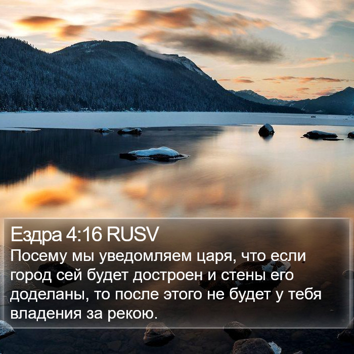 Ездра 4:16 RUSV Bible Study