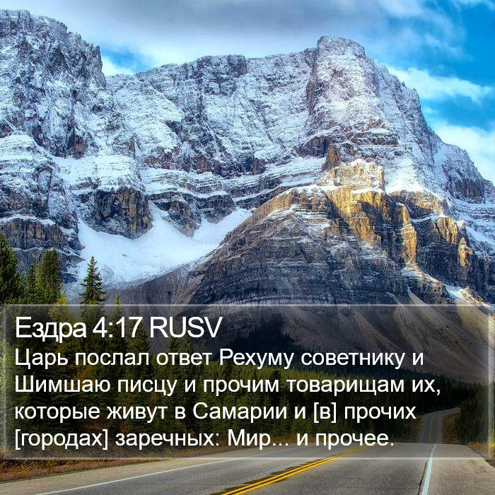 Ездра 4:17 RUSV Bible Study