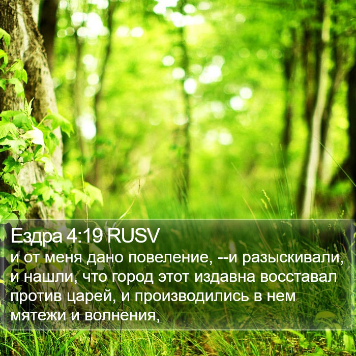 Ездра 4:19 RUSV Bible Study