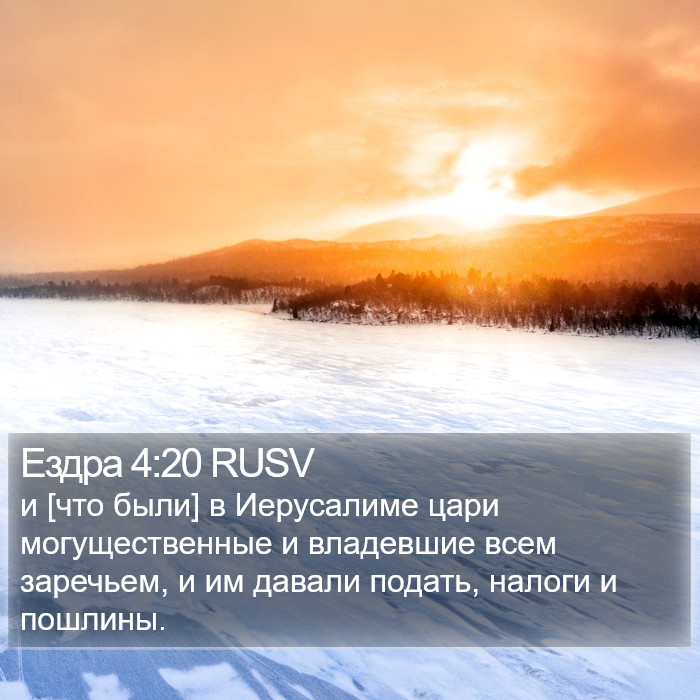 Ездра 4:20 RUSV Bible Study