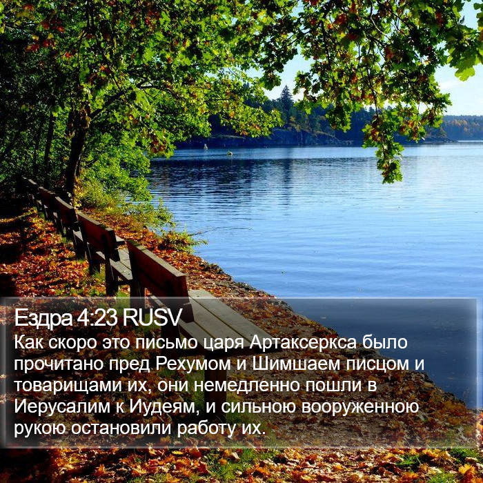 Ездра 4:23 RUSV Bible Study