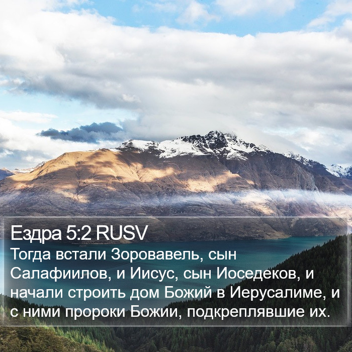 Ездра 5:2 RUSV Bible Study