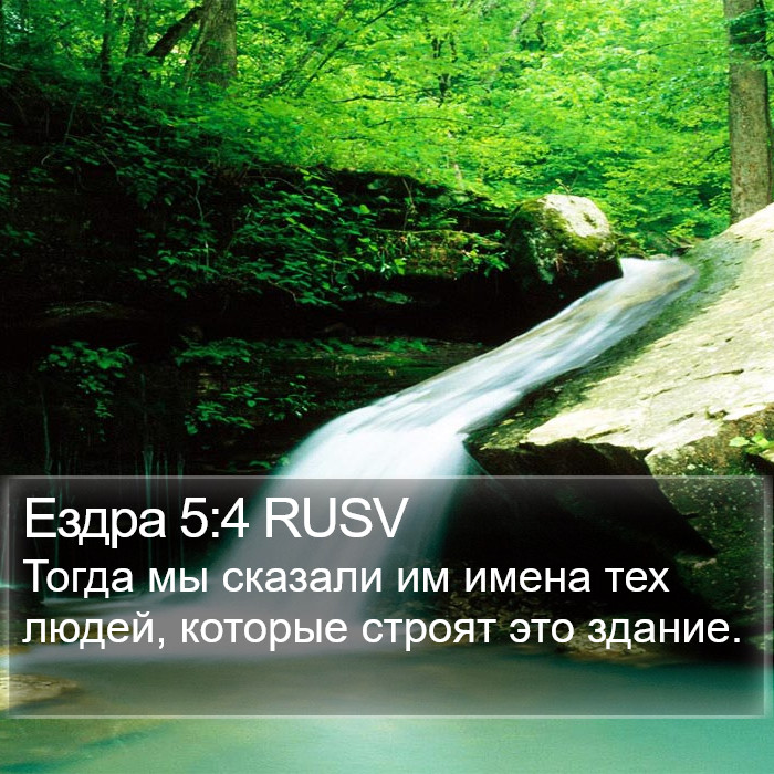Ездра 5:4 RUSV Bible Study