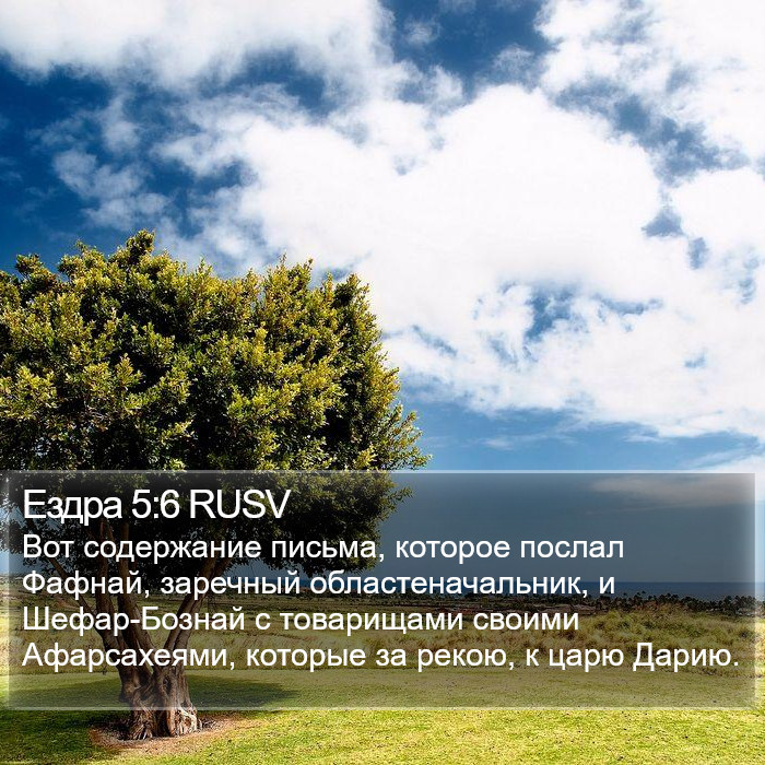 Ездра 5:6 RUSV Bible Study