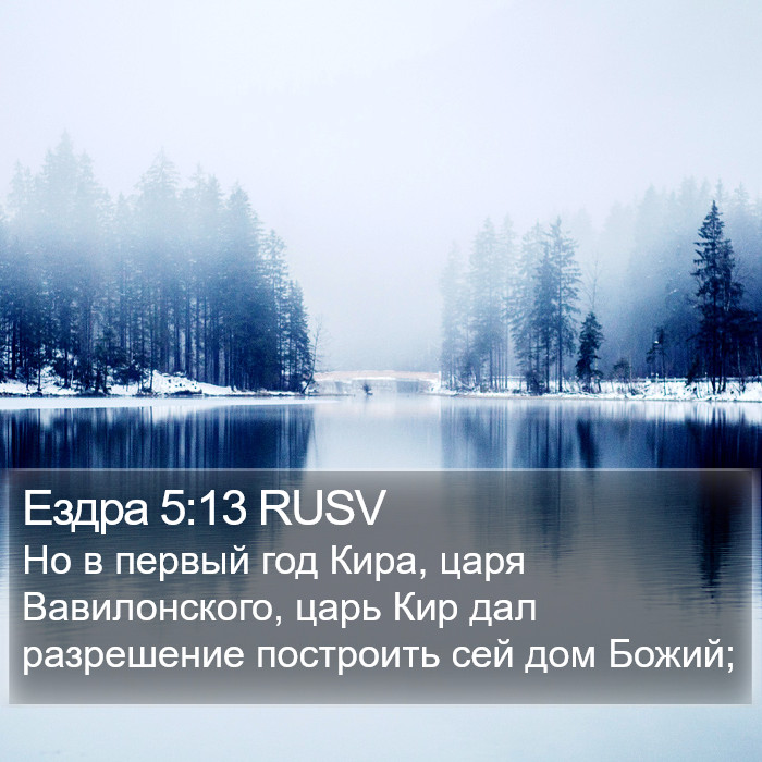 Ездра 5:13 RUSV Bible Study